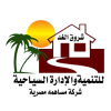 شركة شروق الغد للتنمية والإدارة السياحية